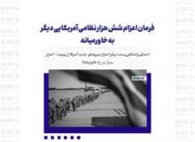 فرمان اعزام شش هزار نظامی آمریکایی دیگر به خاورمیانه