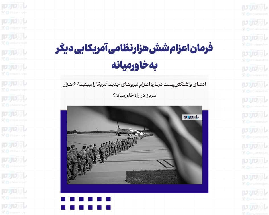 فرمان اعزام شش هزار نظامی آمریکایی دیگر به خاورمیانه