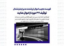فهرست عجیب اموال ارزشمند مدیر اینترنشنال | توقیف ۳۴ مورد از اموال عنایت
