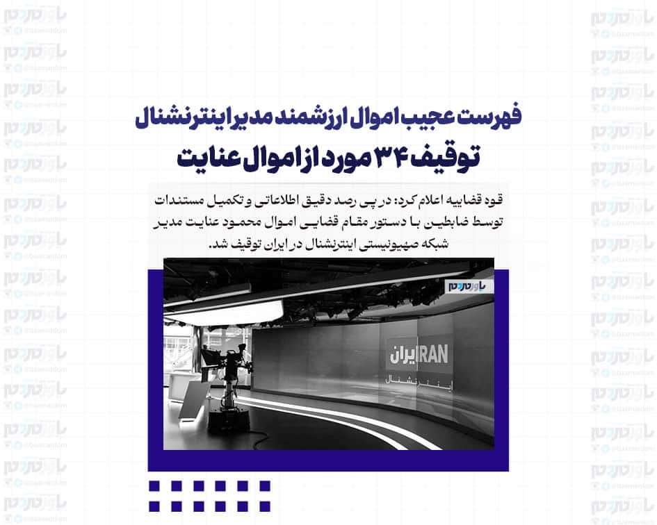 فهرست عجیب اموال ارزشمند مدیر اینترنشنال | توقیف ۳۴ مورد از اموال عنایت