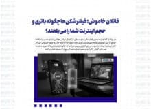 قاتلان خاموش؛ فیلترشکن‌ها چگونه باتری و حجم اینترنت شما را می‌بلعند؟