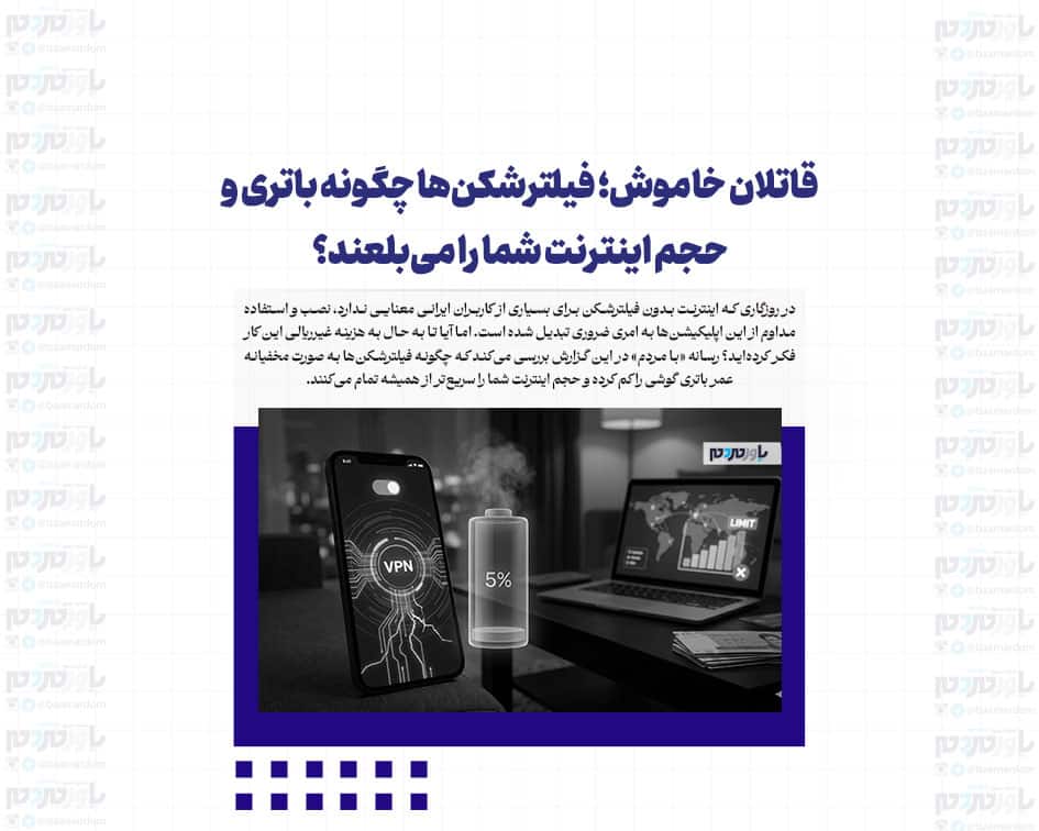 قاتلان خاموش؛ فیلترشکن‌ها چگونه باتری و حجم اینترنت شما را می‌بلعند؟