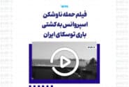 فیلم حمله ناوشکن اسپروانس به کشتی باری توسکای ایران