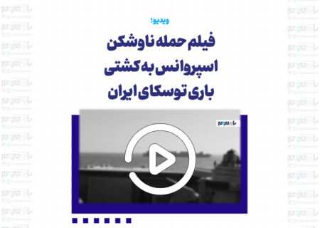 فیلم حمله ناوشکن اسپروانس به کشتی باری توسکای ایران