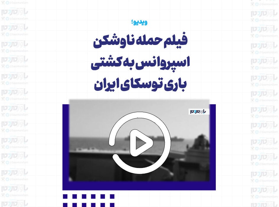 فیلم حمله ناوشکن اسپروانس به کشتی باری توسکای ایران