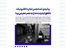 بیانیه‌ی تند انجمن تجارت الکترونیک: «قطع اینترنت» ما را به عصرحجر می‌برد!