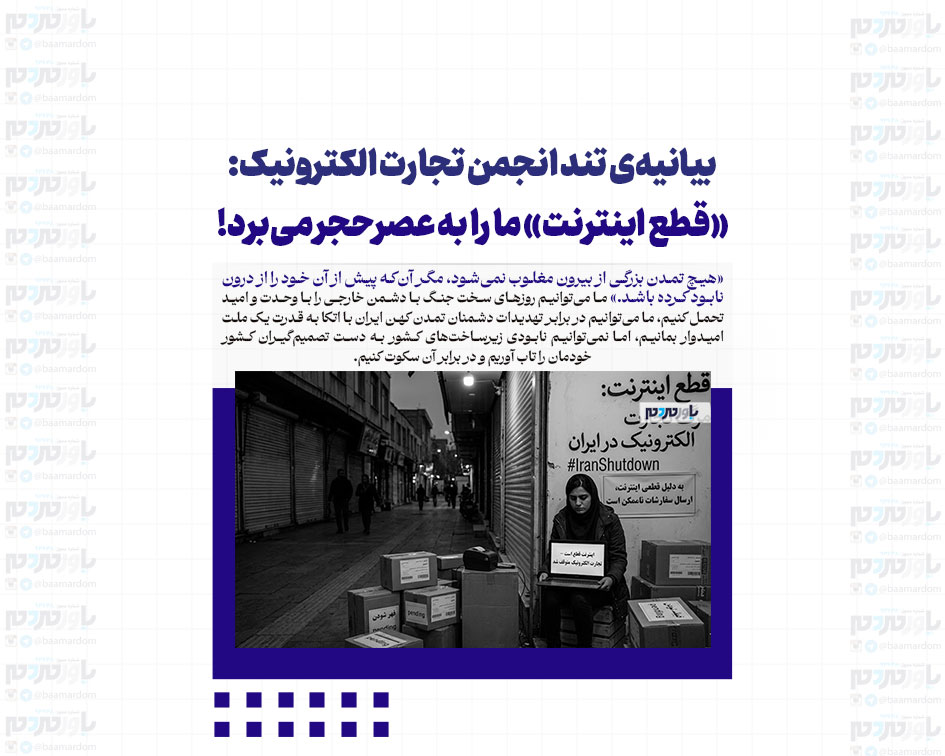 بیانیه‌ی تند انجمن تجارت الکترونیک: «قطع اینترنت» ما را به عصرحجر می‌برد!