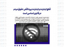 قطع اینترنت و اینترنت پرو ناقض حقوق مردم در قانون اساسی است