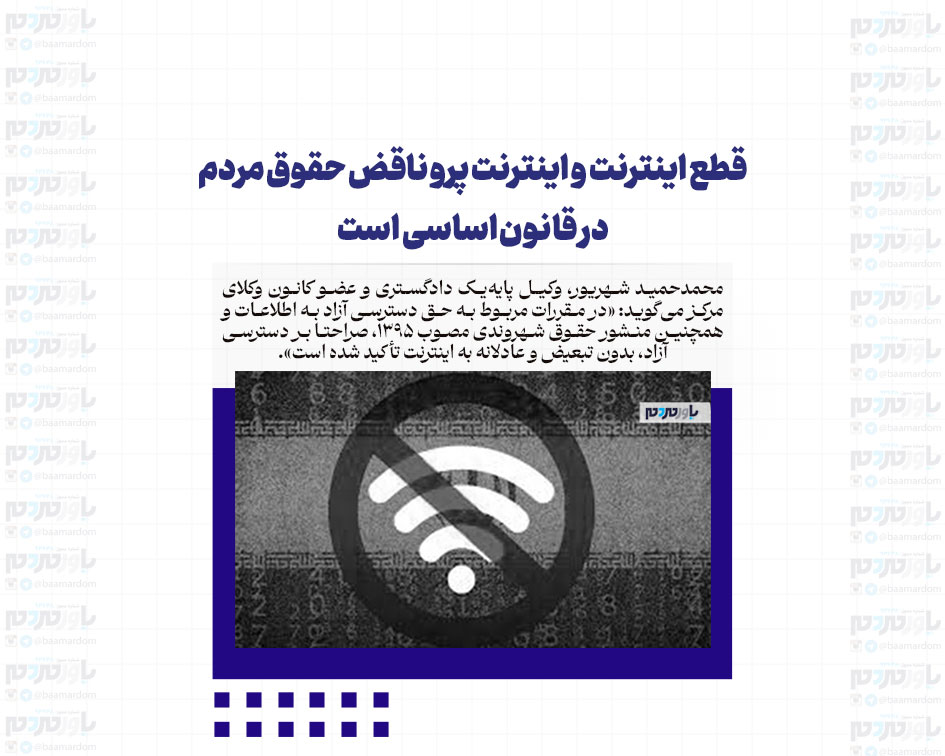 قطع اینترنت و اینترنت پرو ناقض حقوق مردم در قانون اساسی است