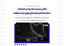 قطعی اینترنت یقه دولت را هم گرفت / ده‌ها سامانه و سایت‌های دولتی از دست رفتند
