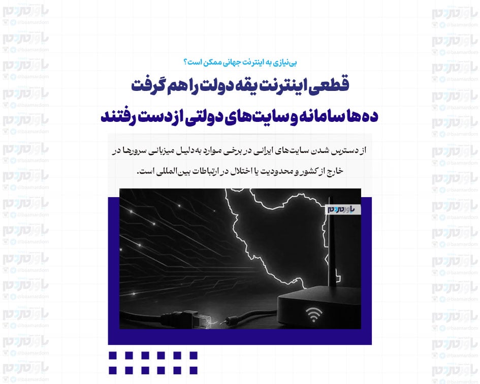 قطعی اینترنت یقه دولت را هم گرفت / ده‌ها سامانه و سایت‌های دولتی از دست رفتند