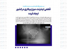 قطعی اینترنت، موج بیکاری در کشور ایجاد کرده / جوانان درگیر غول بیکاری و تبعات روبرو شدن با آن هستند