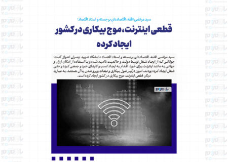 قطعی اینترنت، موج بیکاری در کشور ایجاد کرده / جوانان درگیر غول بیکاری و تبعات روبرو شدن با آن هستند