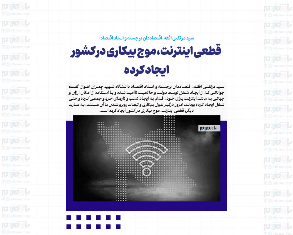 قطعی اینترنت، موج بیکاری در کشور ایجاد کرده / جوانان درگیر غول بیکاری و تبعات روبرو شدن با آن هستند
