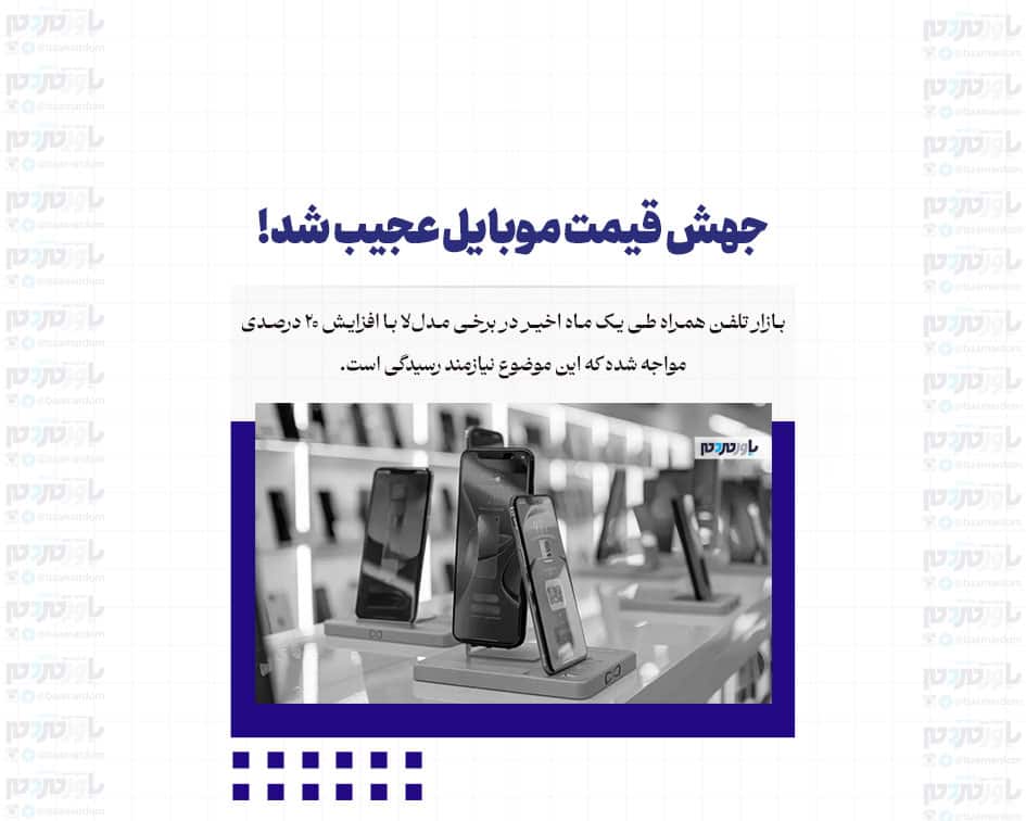 جهش قیمت موبایل عجیب شد/ ماجرا چیست؟