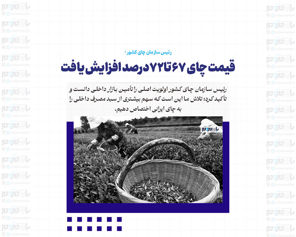 قیمت چای ۶۷ تا۷۲درصد افزایش یافت