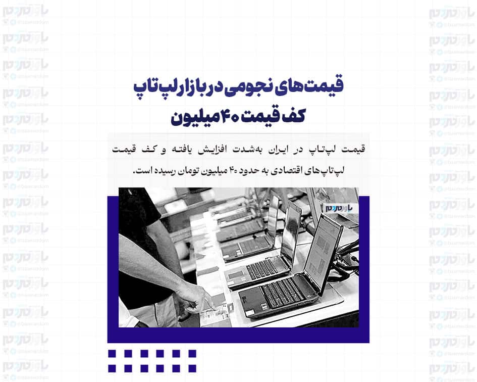 قیمت‌های نجومی در بازار لپ‌تاپ؛ کف قیمت‌ ۴۰‌میلیون