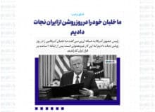 ما خلبان خود را در روز روشن از ایران نجات دادیم