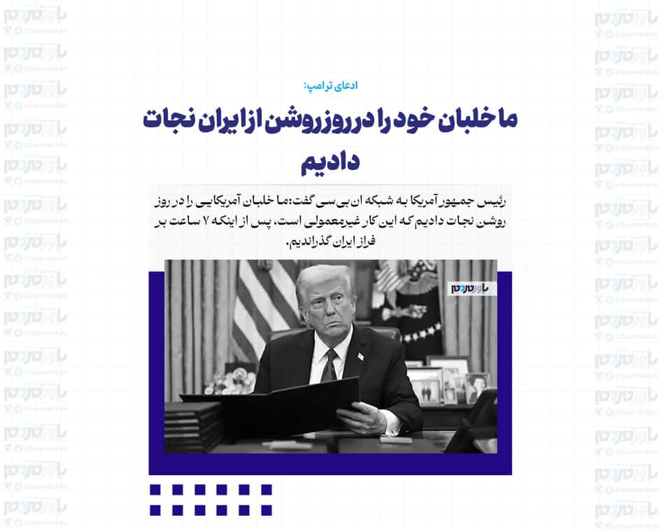 ما خلبان خود را در روز روشن از ایران نجات دادیم