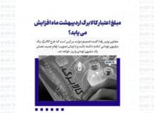 مبلغ اعتبار کالابرگ اردیبهشت ماه افزایش می یابد؟