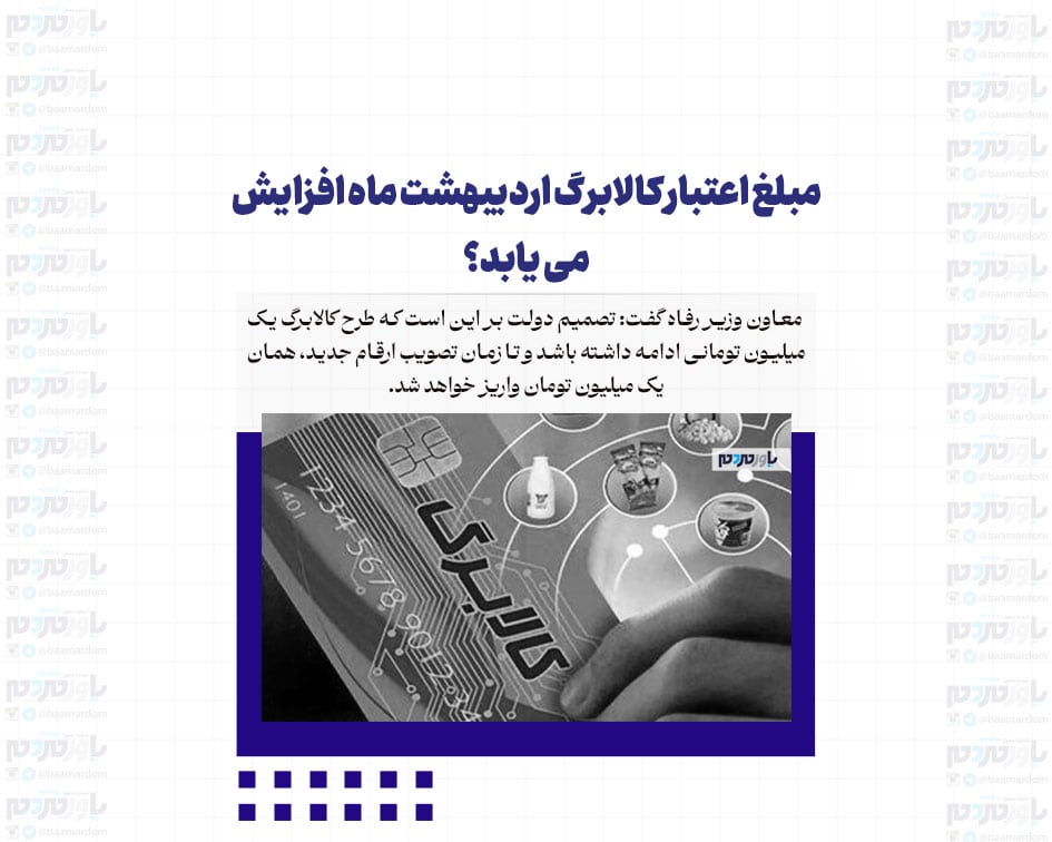 مبلغ اعتبار کالابرگ اردیبهشت ماه افزایش می یابد؟