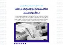 متقاضیان وام ازدواج همچنان در انتظار دریافت وام / تعریف بسته اعتباری ۳۰۰‌میلیون تومانی خرید کالا برای زوجین