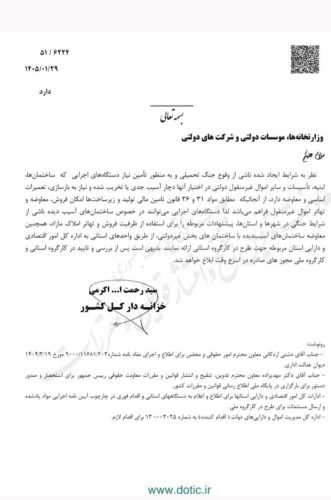 مجوز فروش یا تهاتر ساختمان‌های دولتی خسارت‌دیده در جنگ صادر شد 1 - مجوز فروش یا تهاتر ساختمان‌های دولتی خسارت‌دیده در جنگ صادر شد - تهاتر