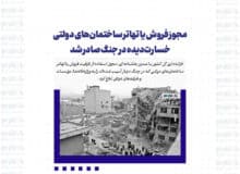 مجوز فروش یا تهاتر ساختمان‌های دولتی خسارت‌دیده در جنگ صادر شد