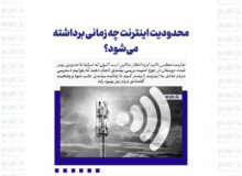 محدودیت اینترنت چه زمانی برداشته می‌شود؟
