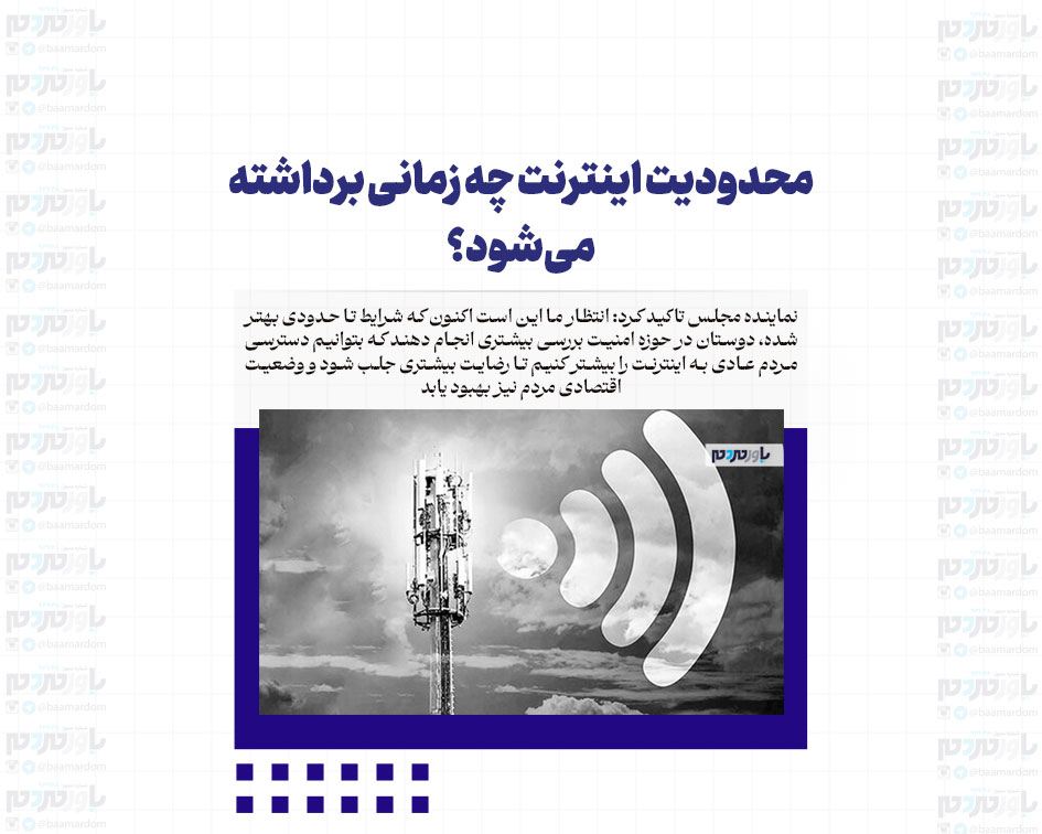 محدودیت اینترنت چه زمانی برداشته می‌شود؟