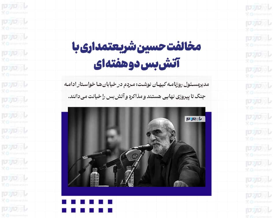 مخالفت حسین شریعتمداری با آتش‌بس‌ دو هفته ای