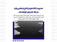 مدیریت ‎تنگه هرمز با طرح ‎مجلس وارد مرحله جدیدی خواهد شد