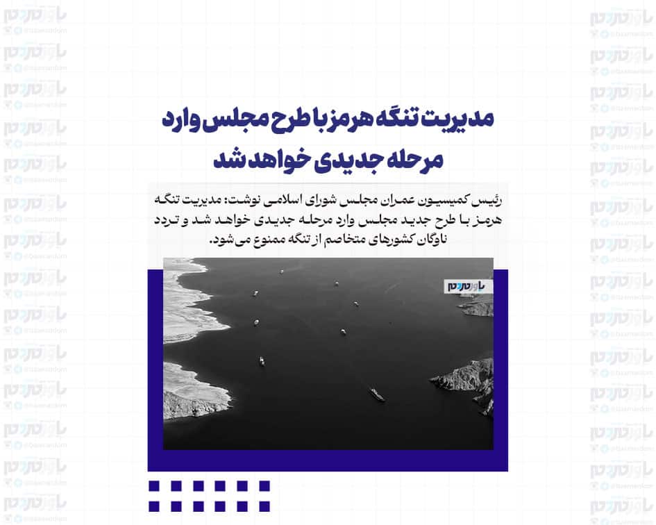 مدیریت ‎تنگه هرمز با طرح ‎مجلس وارد مرحله جدیدی خواهد شد