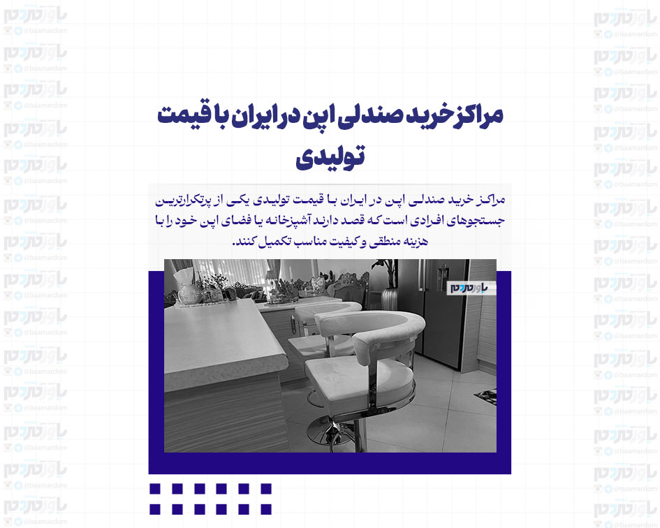 مراکز خرید صندلی اپن در ایران با قیمت تولیدی