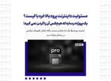 مسئولیت «اینترنت پرو» بالاخره با کیست؟/ یک پروژه درسایه که هیچکس آن را گردن نمی گیرد!