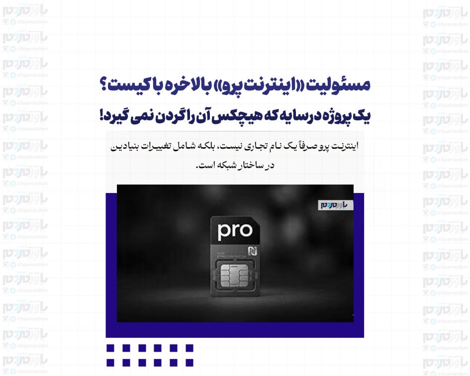 مسئولیت «اینترنت پرو» بالاخره با کیست؟/ یک پروژه درسایه که هیچکس آن را گردن نمی گیرد!