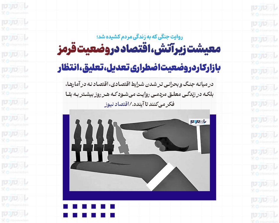 معیشت زیر آتش، اقتصاد در وضعیت قرمز / بازار کار در وضعیت اضطراری تعدیل، تعلیق، انتظار / فردا چه خواهد شد؟