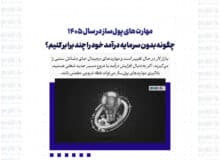 مهارت‌های پول‌ساز در سال ۱۴۰۵؛ چگونه بدون سرمایه درآمد خود را چند برابر کنیم؟