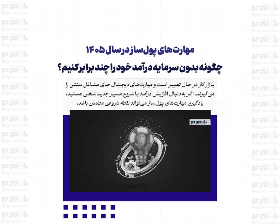 مهارت‌های پول‌ساز در سال ۱۴۰۵؛ چگونه بدون سرمایه درآمد خود را چند برابر کنیم؟