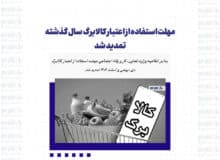 مهلت استفاده از اعتبار کالابرگ سال گذشته تمدید شد