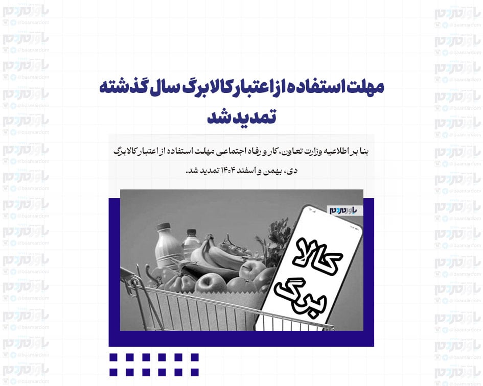 مهلت استفاده از اعتبار کالابرگ سال گذشته تمدید شد