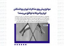 موانع پیش‌روی مذاکرات تهران و واشنگتن / ایران و آمریکا به توافق می‌رسند؟