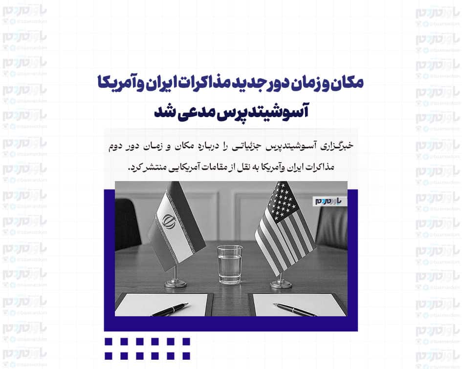 مکان و زمان دور جدید مذاکرات ایران و آمریکا ؛ آسوشیتدپرس مدعی شد