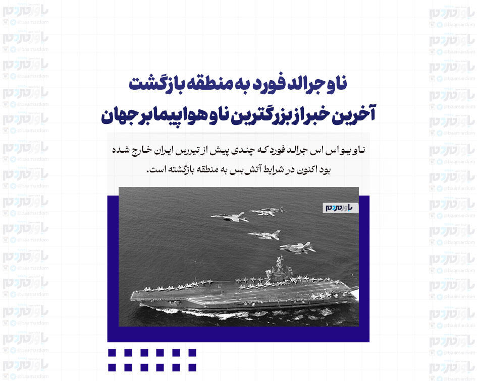 ناو جرالد فورد به منطقه بازگشت / آخرین خبر از بزرگترین ناو هواپیمابر جهان