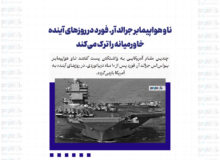 ناو هواپیمابر جرالد آر. فورد در روزهای آینده خاورمیانه را ترک می‌کند