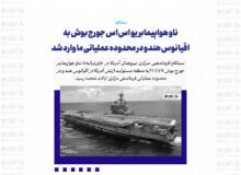 ناو هواپیمابر یو اس اس جورج بوش به اقیانوس هند و در محدوده عملیاتی ما وارد شد