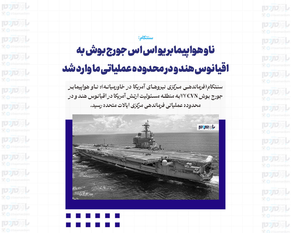ناو هواپیمابر یو اس اس جورج بوش به اقیانوس هند و در محدوده عملیاتی ما وارد شد