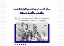 نقشه راه عبور ایران از تحریم‌ها و تبدیل شدن به قدرت برتر اقتصادی منطقه