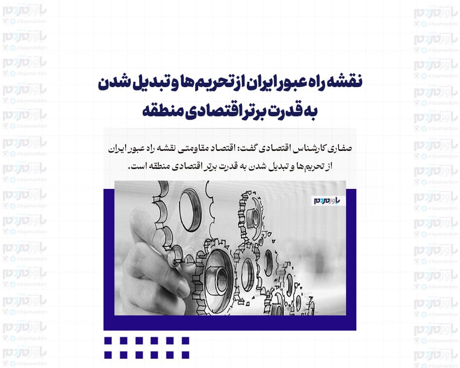 نقشه راه عبور ایران از تحریم‌ها و تبدیل شدن به قدرت برتر اقتصادی منطقه