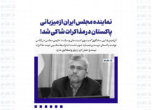 سخنگوی کمیسیون امنیت ملی مجلس از میزبانی پاکستان در مذاکرات شاکی شد!
